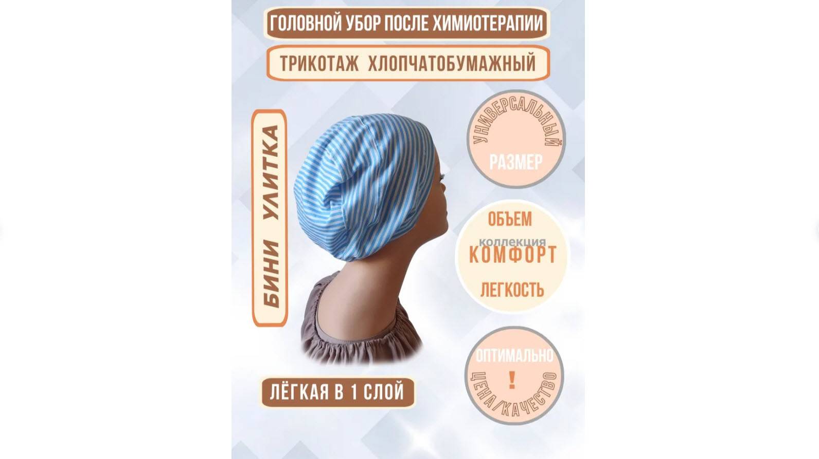 112242 Бини Улитка в 1 слой из хб трикотажа