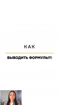 Как выводить формулы