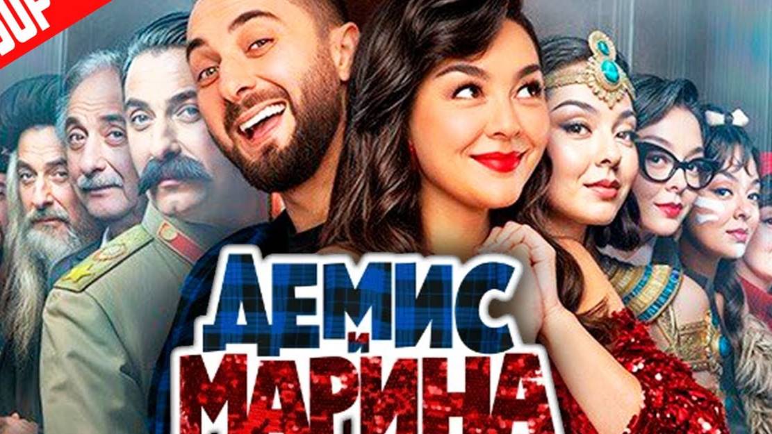Демис и Марина / смотреть в хорошем качестве