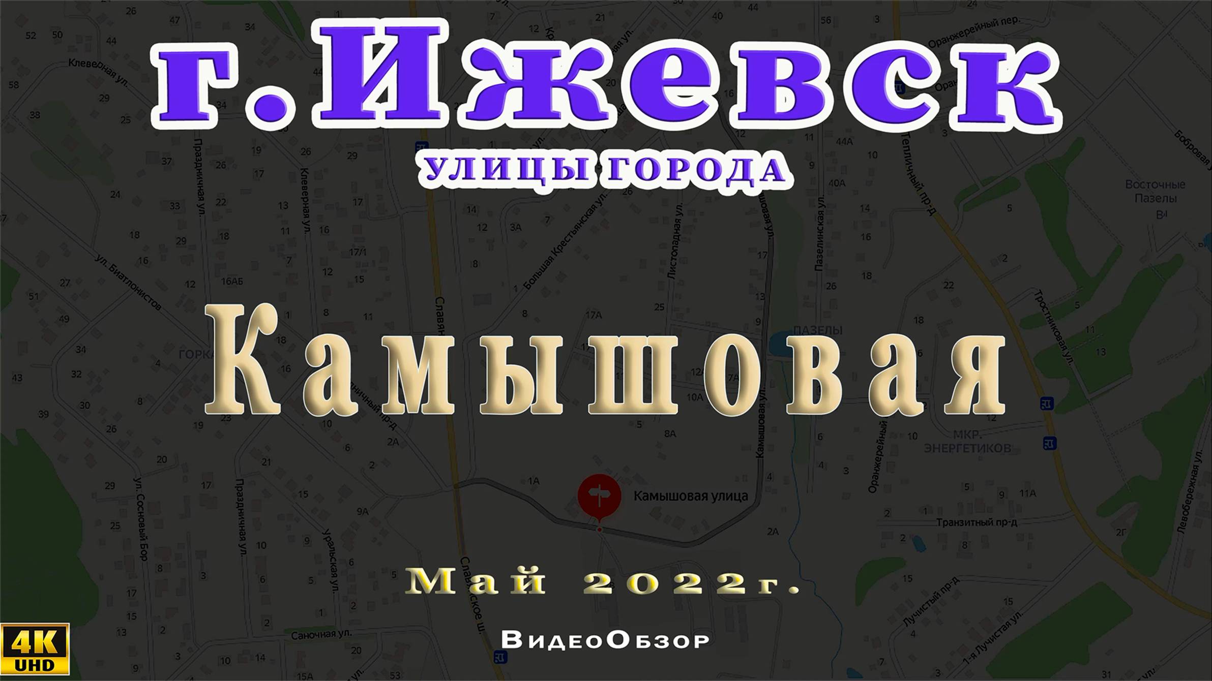 улица Камышовая Ижевск Май 2022 г.