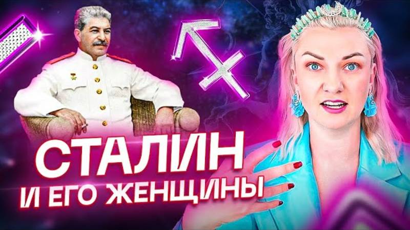 Способен ли был Сталин любить? Сталин и его женщины