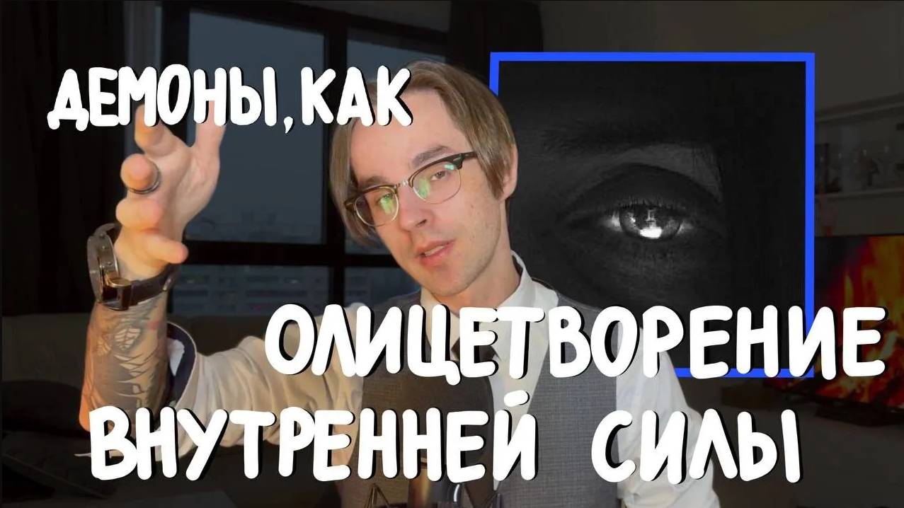 Что скрывается за словами песни "Демоны спасут тебя": психологический анализ песни