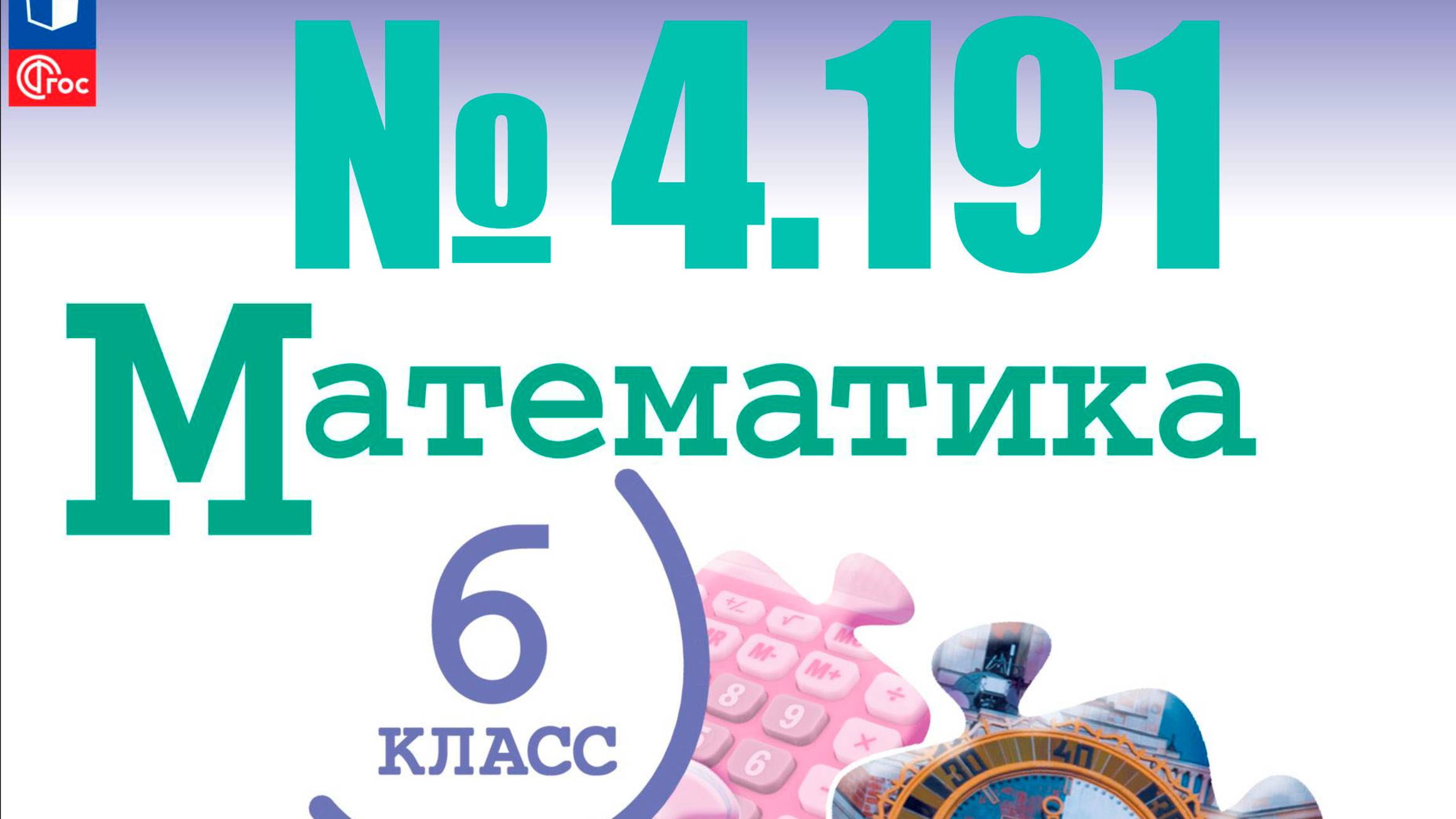 математика 6 класс номер 4.191