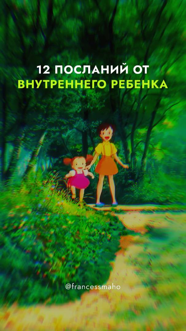 12 Посланий от Внутреннего Ребенка