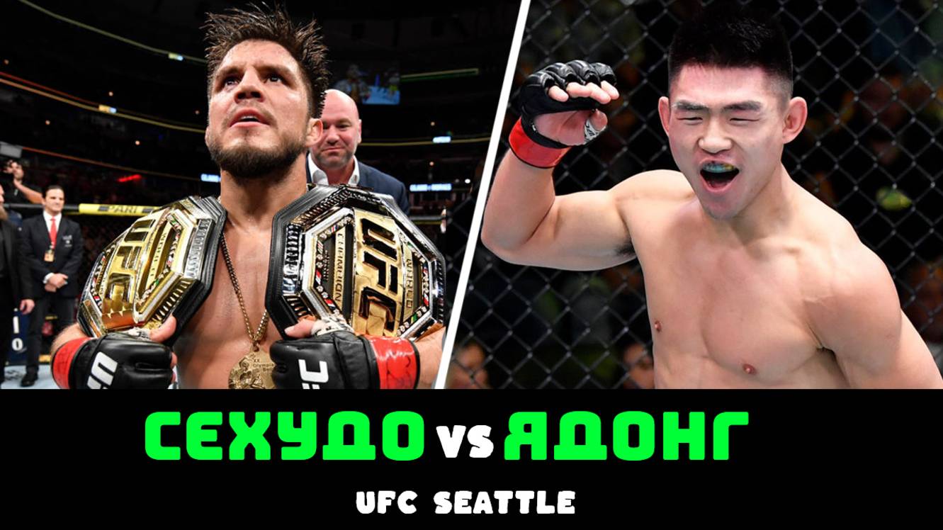 ПРОГНОЗ НА БОЙ ГЕНРИ СЕХУДО VS СОНГ ЯДОНГ НА UFC FIGHT NIGHT / ПРОГНОЗЫ НА ЮФС СИЭТЛ