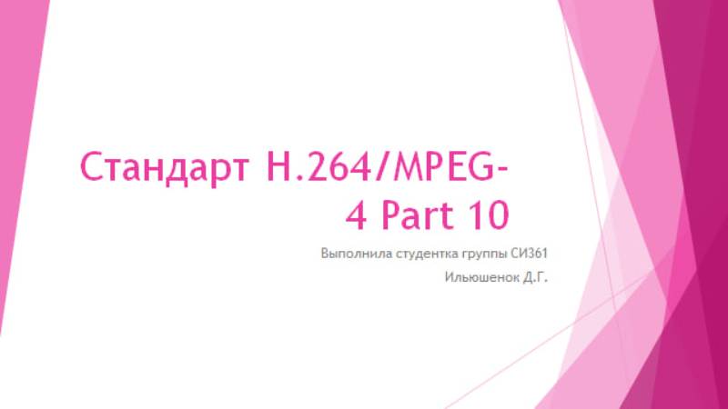 Стандарт H. 264 MPEG-4 AVC (Advanced Video Codec). Ильюшенок Диана Григорьевна, СИ361