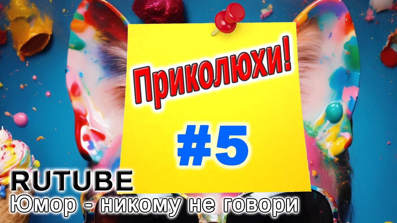 Юмор. Приколы. Часть #5