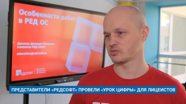 ПРЕДСТАВИТЕЛИ «РЕДСОФТ» ПРОВЕЛИ «УРОК ЦИФРЫ» ДЛЯ ЛИЦЕИСТОВ