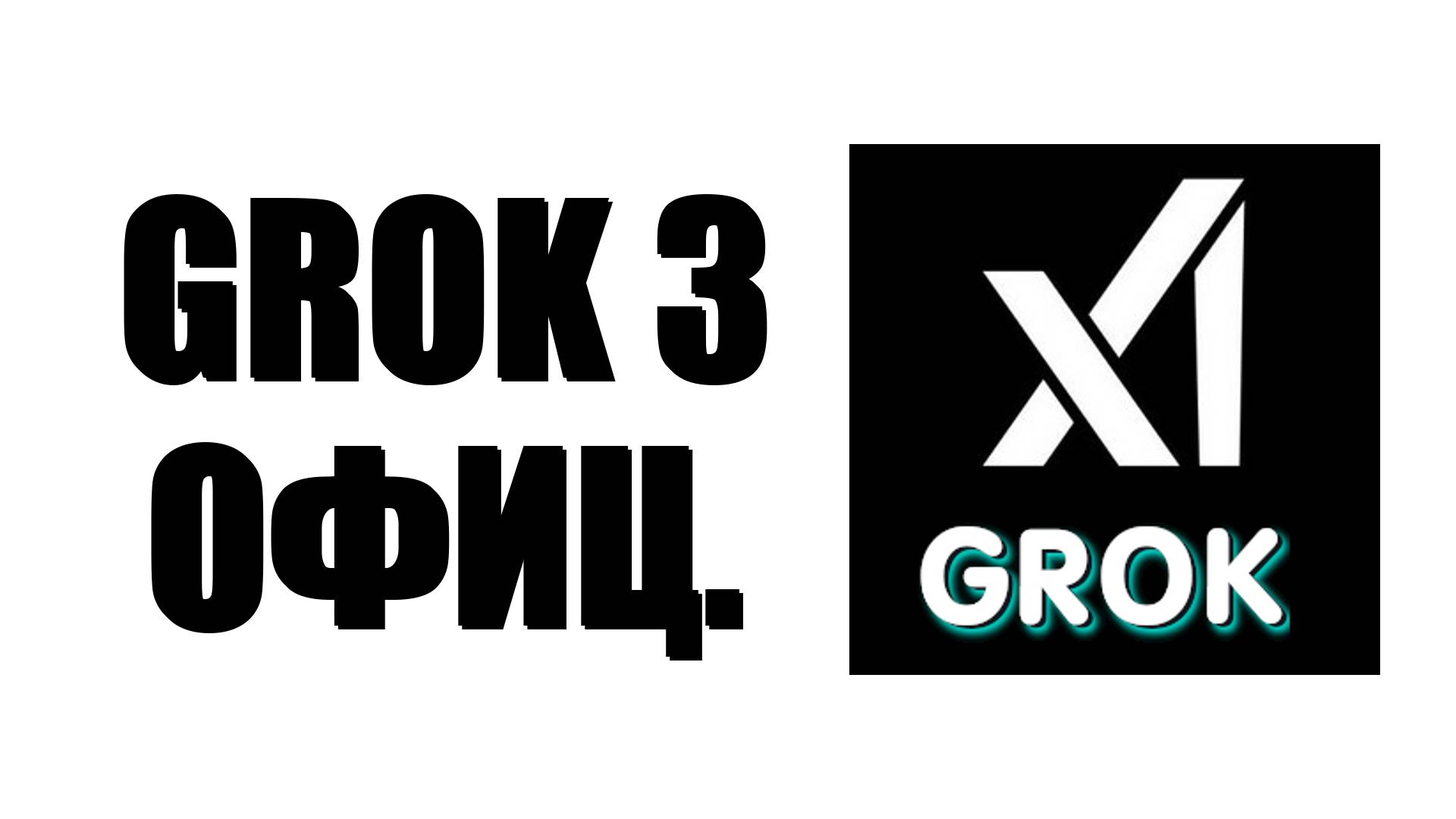 Grok 3 официальный