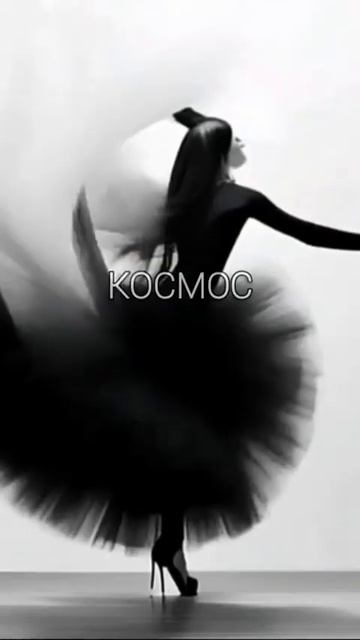 КОСМОС