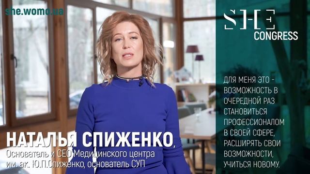 Основательница СУП Наталья Спиженко приглашает на SHE Congress