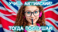 Дублированная песня для практики Английского языка