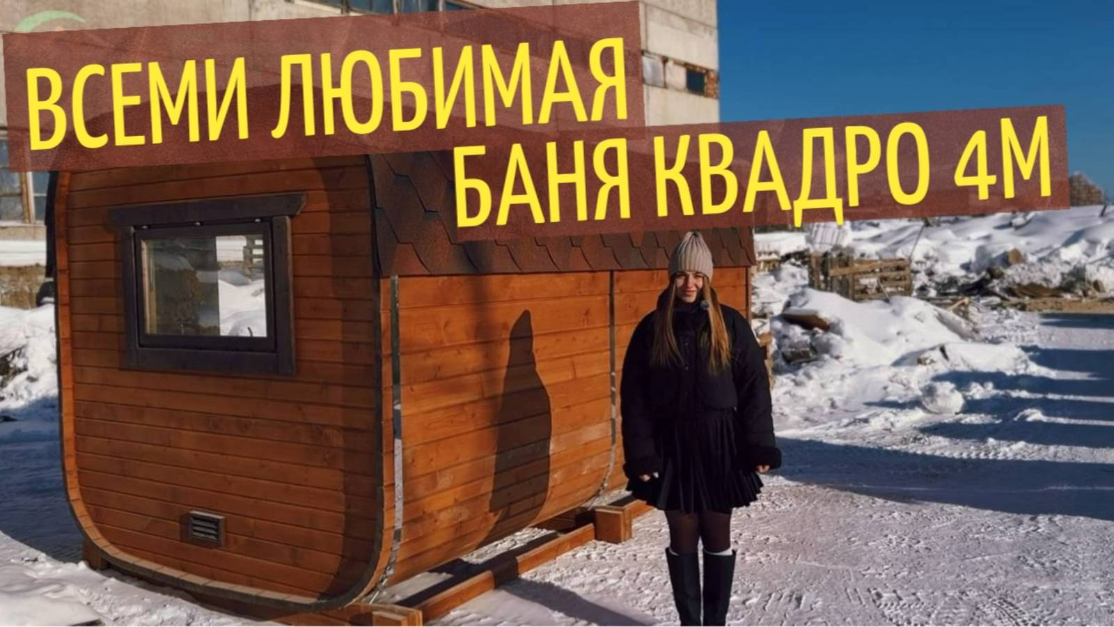 Всеми любимая баня квадро 4 метра!
