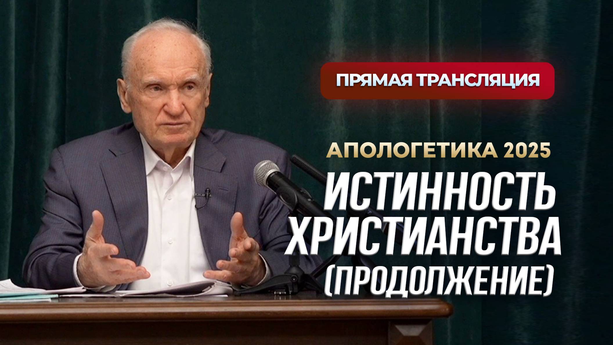 Истинность Христианства (продолжение) (МДА, 21.02.2025) / А.И. Осипов