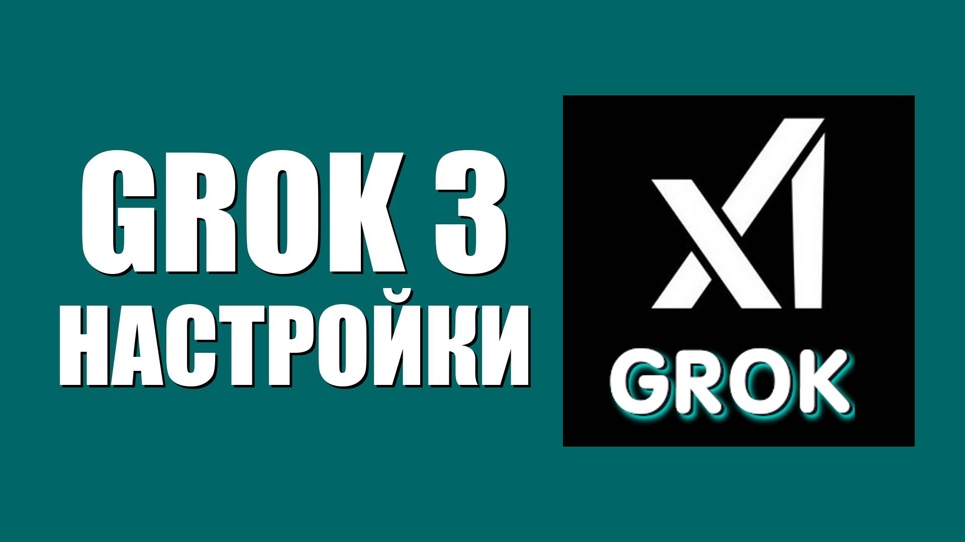 Grok 3 настройки – что можно изменить