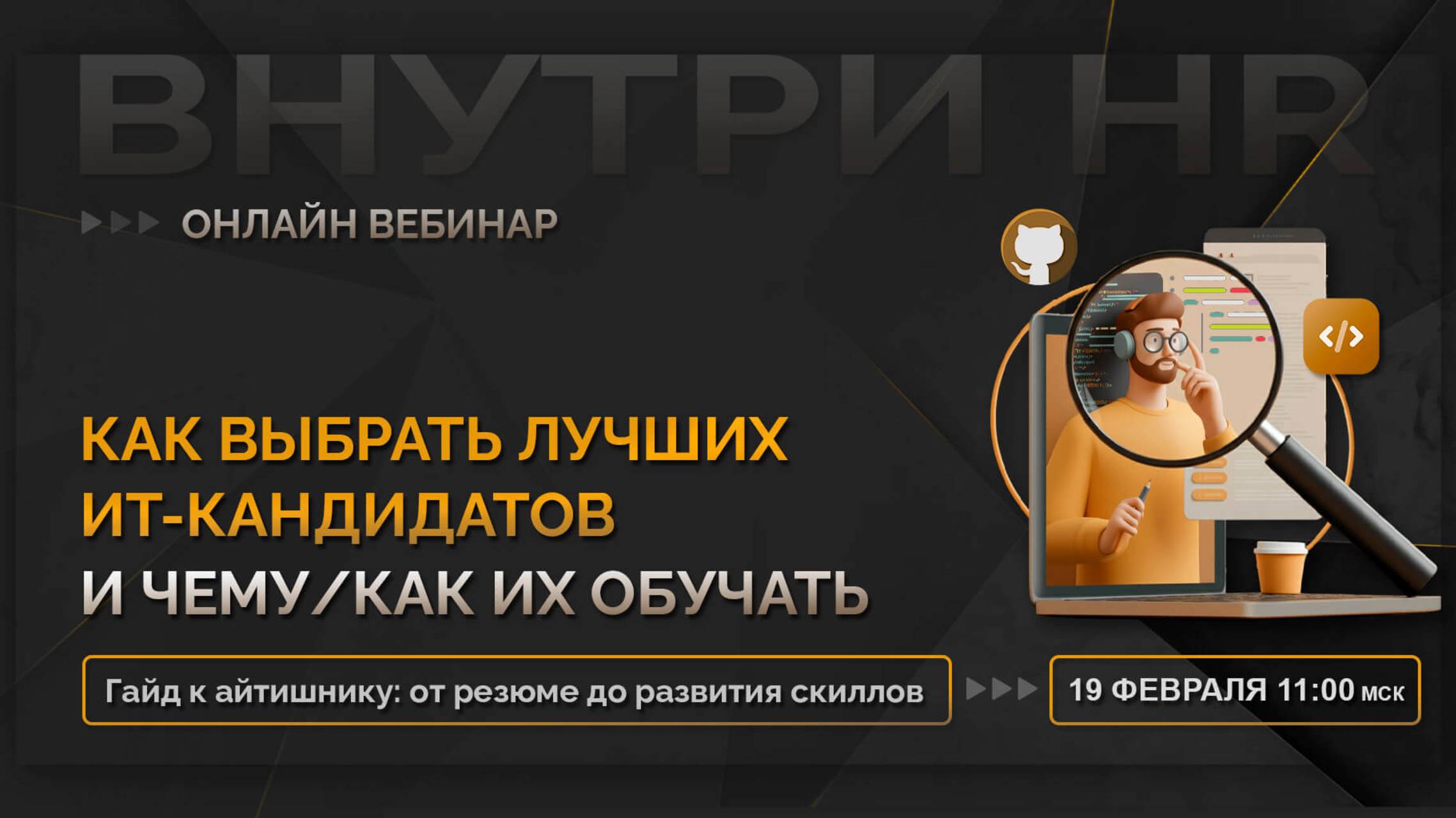 Как выбрать лучших ИТ-кандидатов и помочь им вырасти. Оценка и обучение айтишников