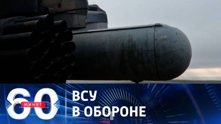 60 минут 20.02.2025 последний выпуск