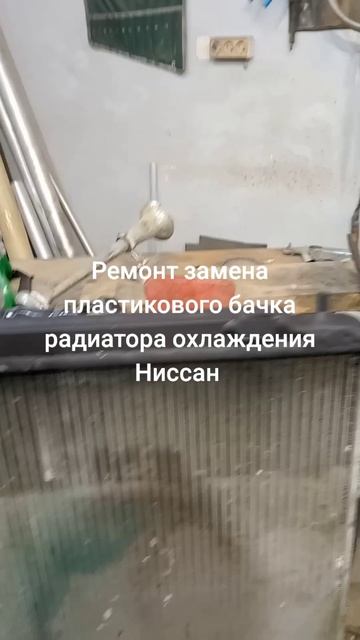 Ремонт сварка пайка чистка медных латунных алюминиевых радиаторов охлаждений интеркулеров Ниссан