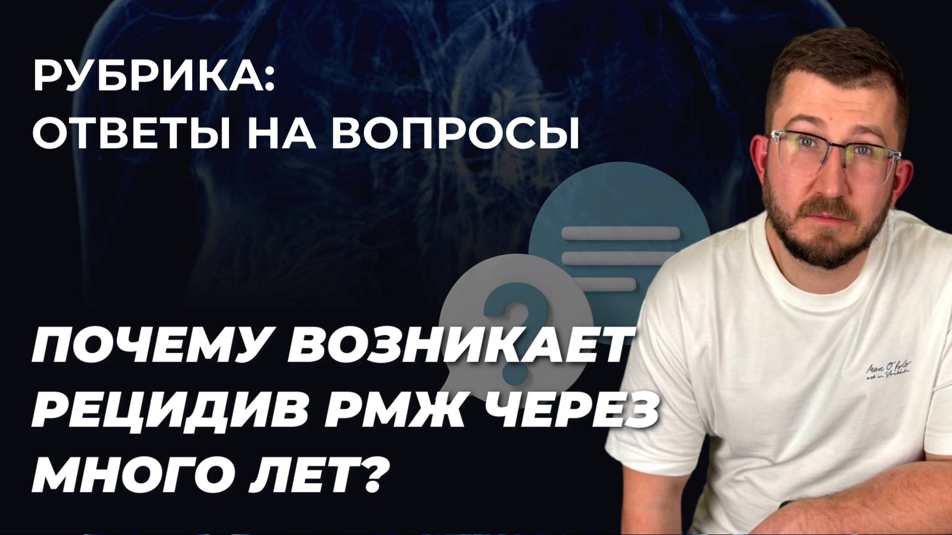 Гринёв И.А. отвечает на вопрос. Почему возникает рецидив рмж через много лет?