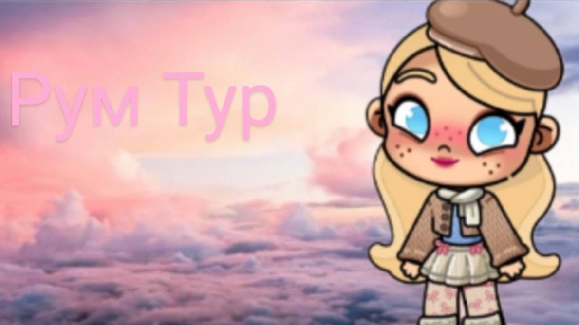 Рум Турции💗💗💗🥰🥰🥰😍😍🍒🍒🍒🍓🍓🍓🌸🥺🥺💐🥳🥳🥑🥑🥑😉😉😉🐱🐱🐱🌊