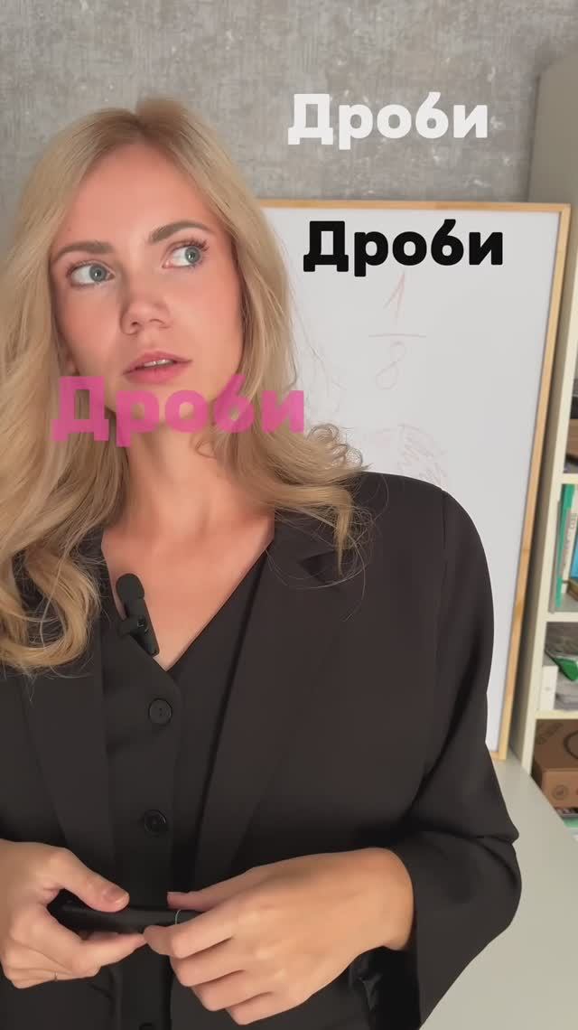 Дробь. Что может быть проще ?