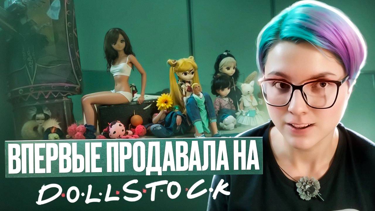 Первый опыт продажи кукол на Doll stock