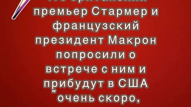 Трамп заявил, что британский премьер Стармер и французский президент Макрон попросили о встрече