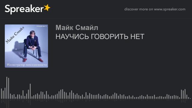 НАУЧИСЬ ГОВОРИТЬ НЕТ
