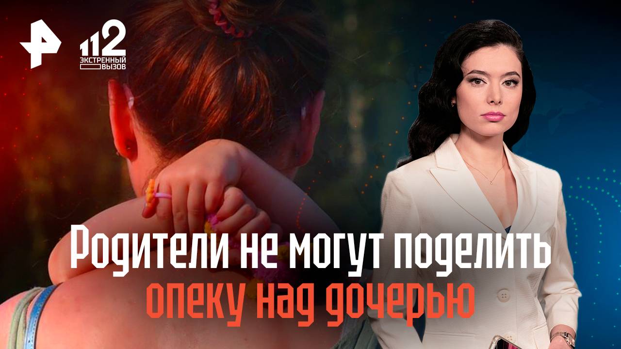 Родители не могут поделить опеку над дочерью