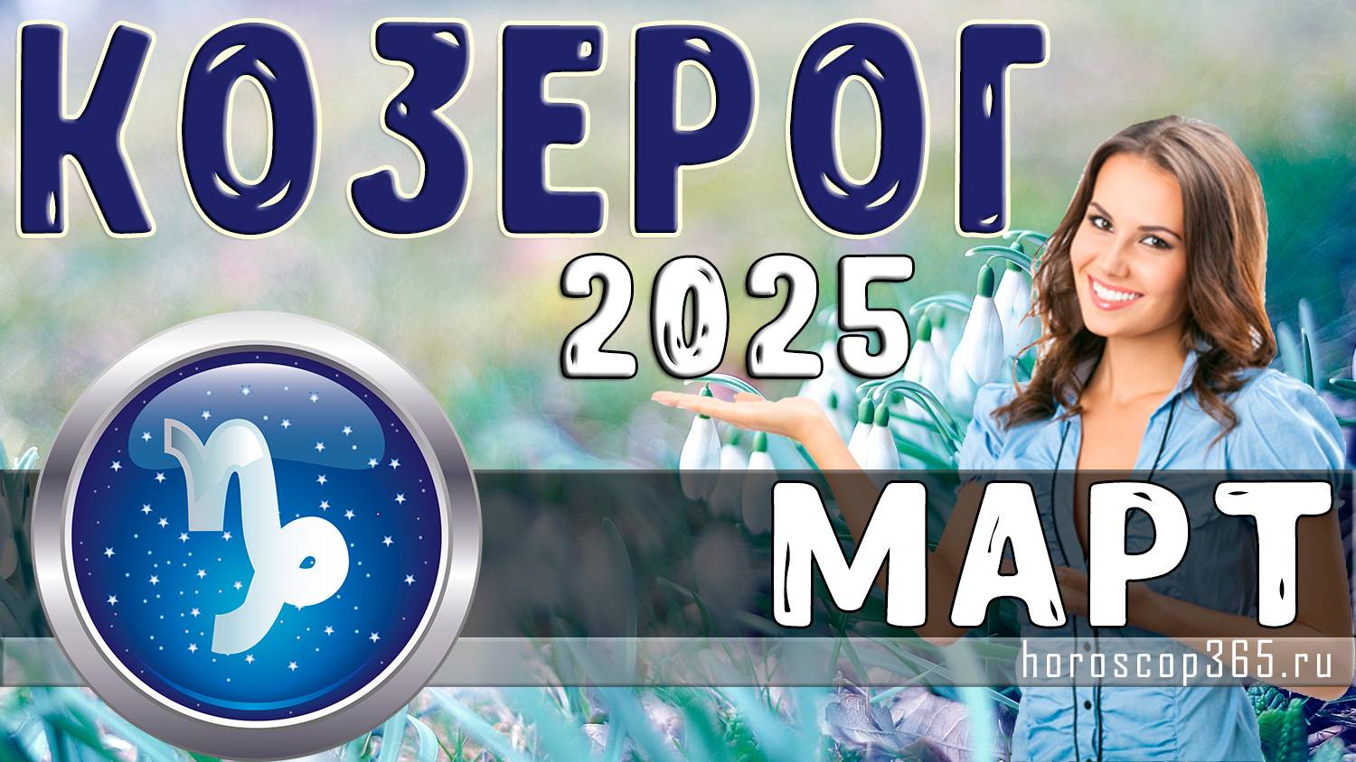 ♑ КОЗЕРОГ гороскоп на март 2025 года