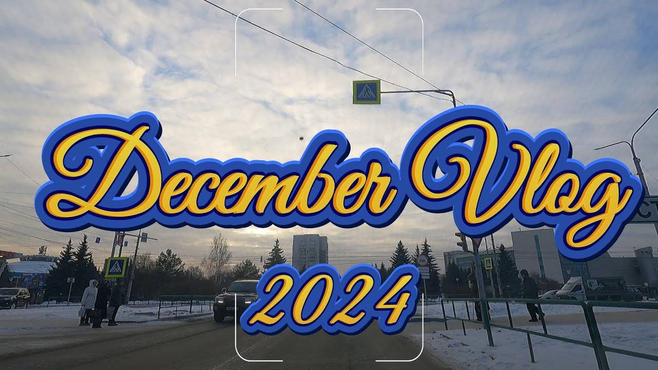 Влог 9 ｜ Декабрь 2024 ｜ Ежедневный влог ｜ 09.12.2024г. #влогмас #vlogmas #новыйгод