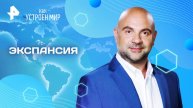 Экспансия — Как устроен мир с Тимофеем Баженовым (20.02.2025)