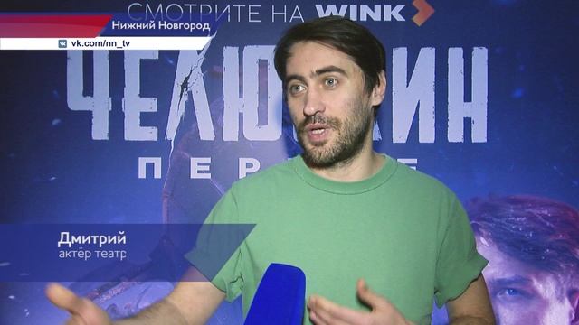 Эксклюзивный кинопоказ исторического сериала «Челюскин. Первые» прошёл в Нижнем Новгороде
