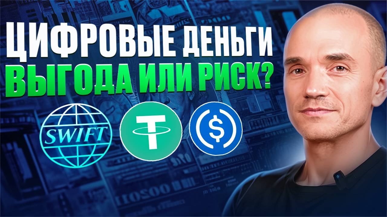 Цифровые валюты меняют систему международных платежей #цифровыеактивы #цифровыеденьги