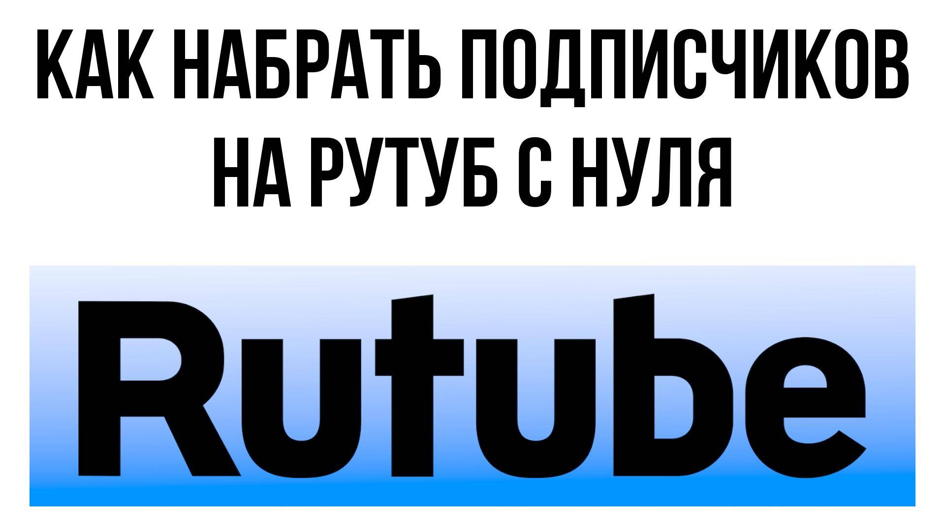 Как набрать подписчиков на Рутуб с нуля – от старта до успеха