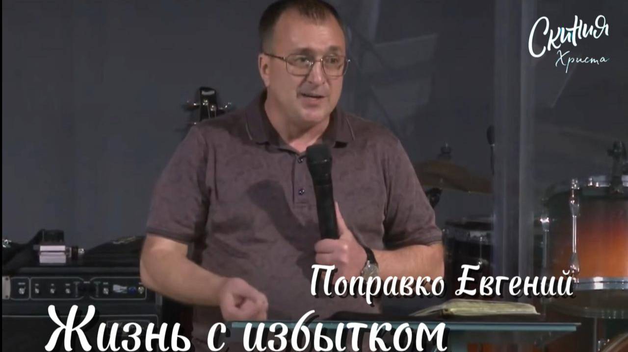 Евгений Поправко-Жизнь с избытком