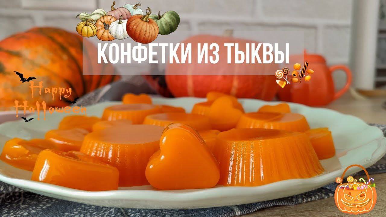 ПОЛЕЗНЫЕ КОНФЕТЫ ИЗ ТЫКВЫ 🌟 МАРМЕЛАД. Вкуснейший десерт из тыквы.