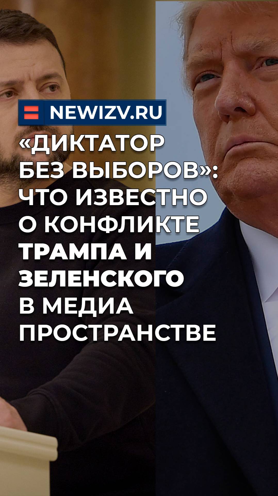 «Диктатор без выборов»: что известно о конфликте Трампа и Зеленского в медиапространстве