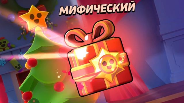 открываю подарки в brawl Stars