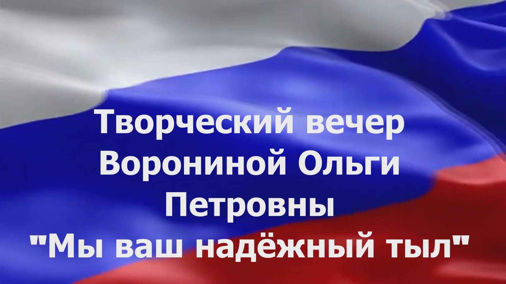 Творческий вечер Ворониной Ольги Петровны "Мы ваш надежный тыл"