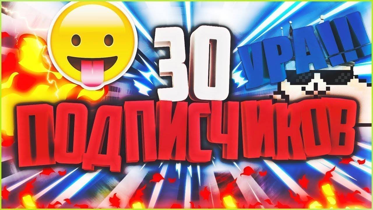 Спасибо За 30 Подписчиков