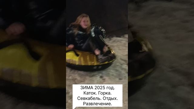 ЗИМА 2025 год. Каток. Горка. Севкабель. Отдых. Развлечение