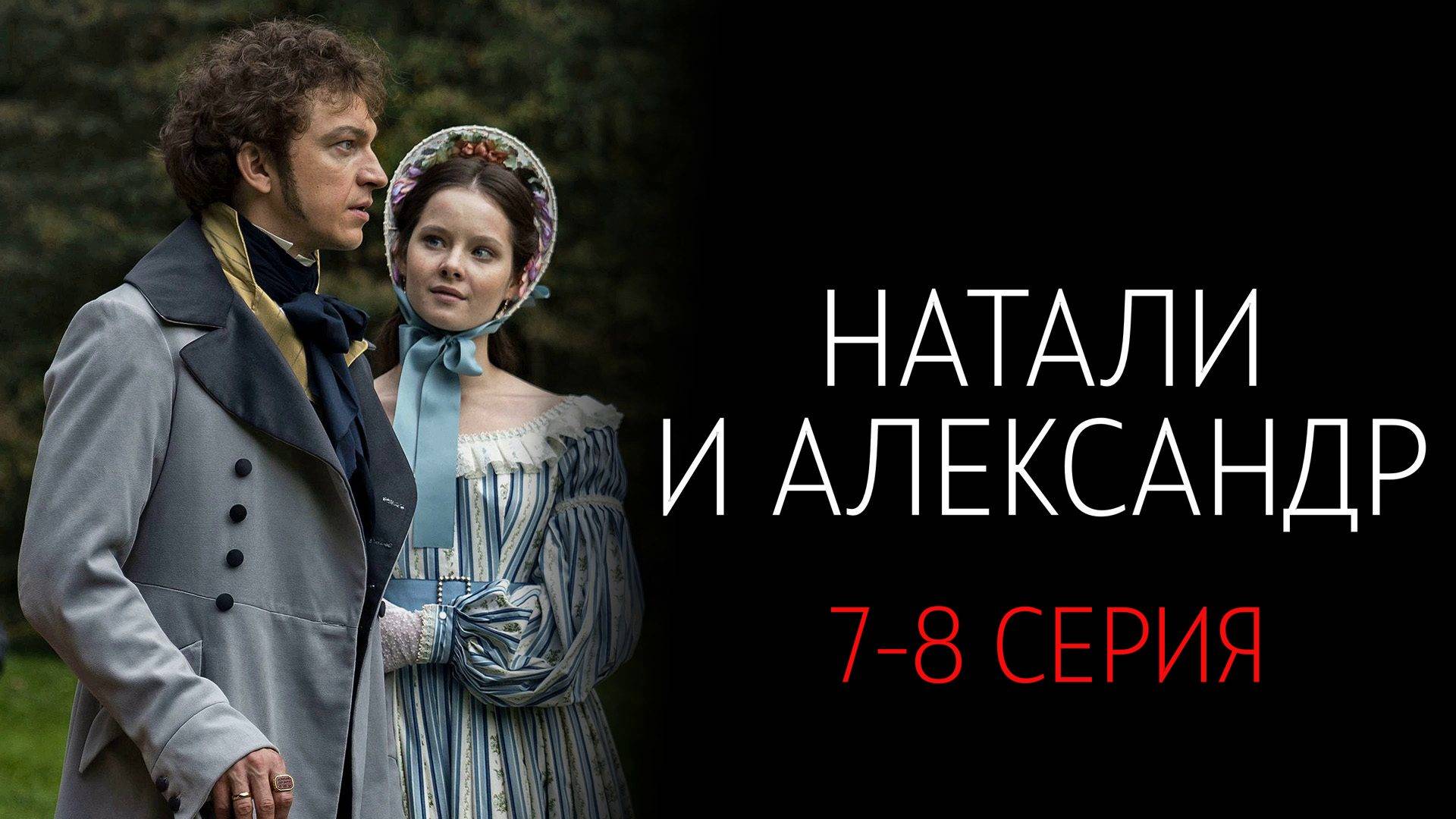 Натали и Александр 7-8 серия сериал Мелодрама Первый канал 2025