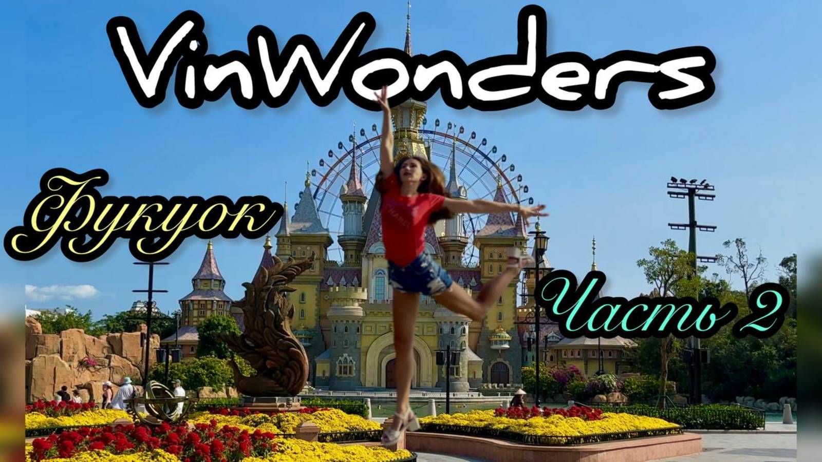 VinWonders Phu Quoc | Фукуок | Стоит посещать или нет?