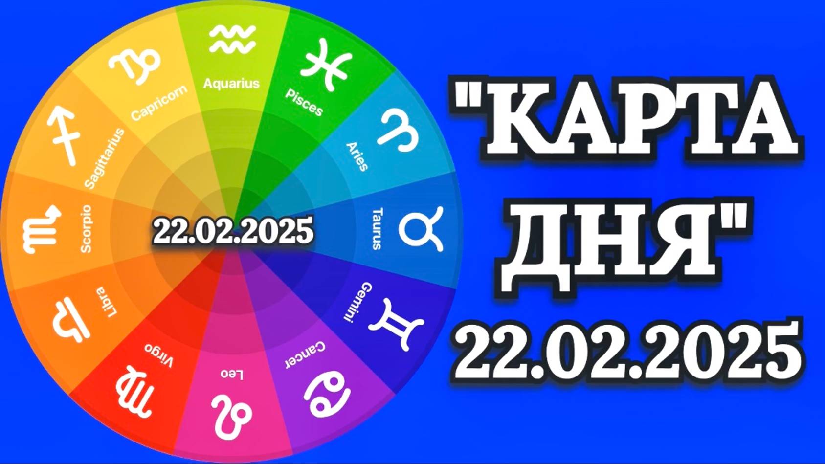 "КАРТА ДНЯ" на 22.02.2025 (карты Таро)!!!