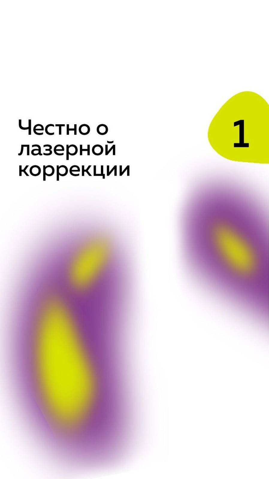 Лазерная коррекция