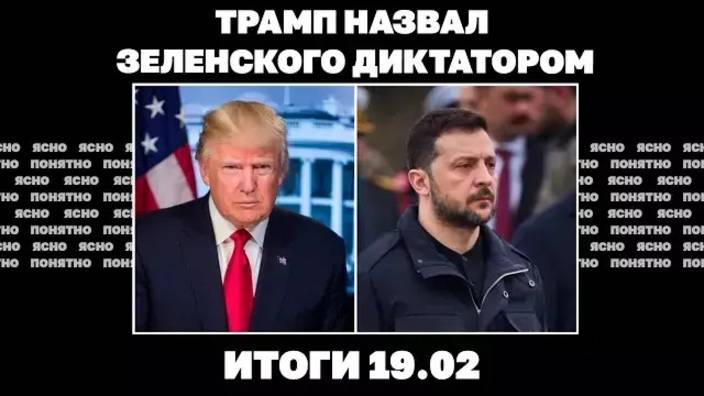 Итоги 19.02. Трамп назвал Зеленского диктатором, конфликт Вашингтона с украинской властью нарастает.