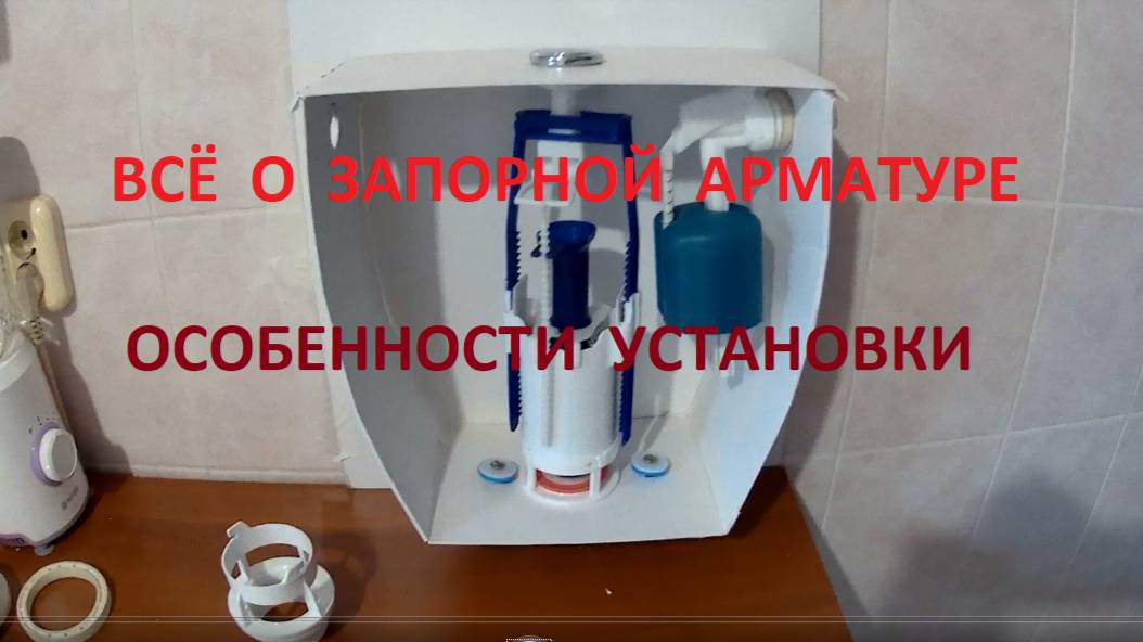 3. Запорная арматура: Установка и настройка клапана подачи воды (поплавка).