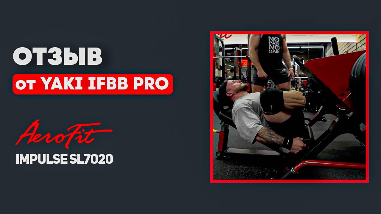 Любимый тренажер YAKI IFBB PRO – Impulse SL7020