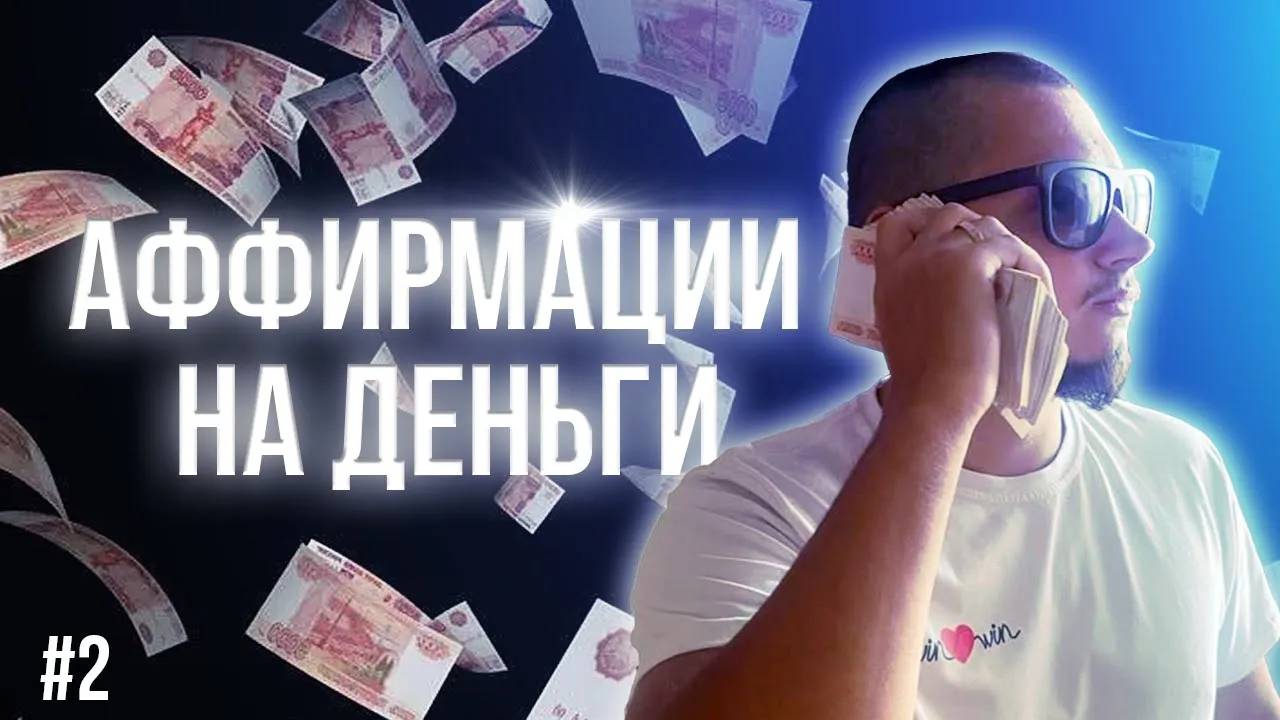 Аффирмации на Деньги Вадима Баранова.